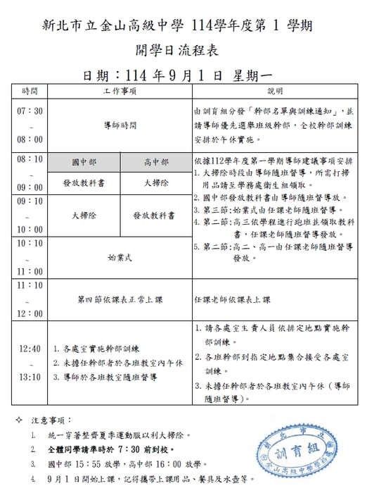 公告:新北市立金山高級中學 114學年度第 1 學期開學日流程表圖片