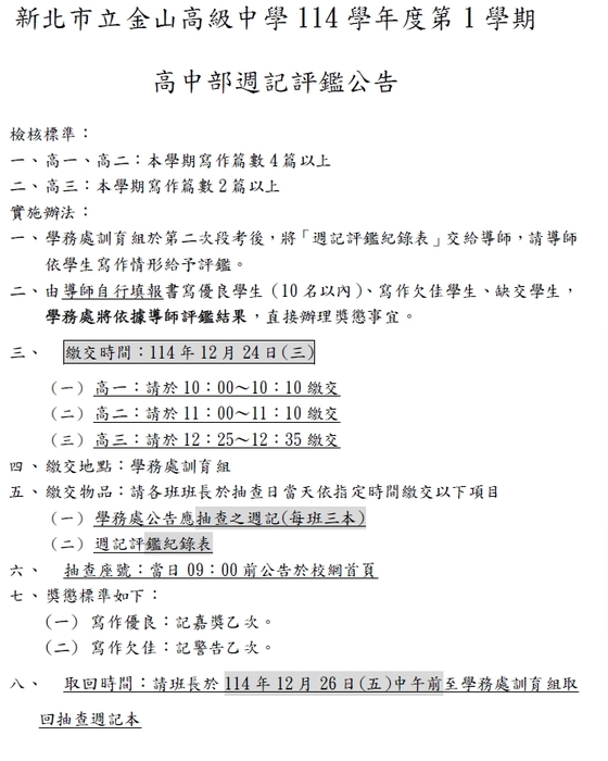 公告:114學年度第1學期高中部週記評鑑實施辦法圖片