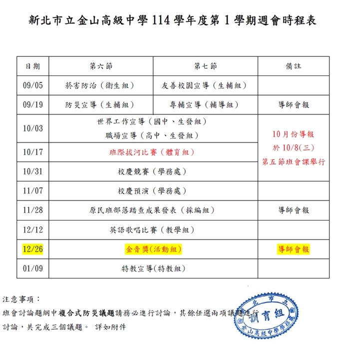 公告:新北市立金山高級中學114學年度第1學期週會及班會時程表(1022更新版)圖片