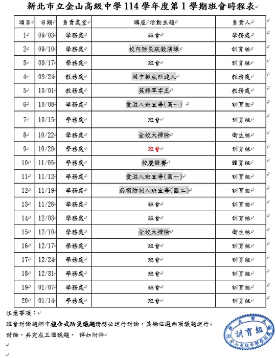 公告:新北市立金山高級中學114學年度第1學期週會及班會時程表(1022更新版)圖片