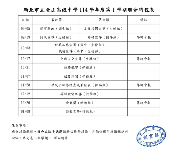 公告:新北市立金山高級中學114學年度第1學期週會及班會時程表圖片