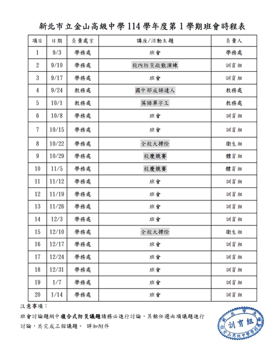 公告:新北市立金山高級中學114學年度第1學期週會及班會時程表圖片