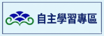 自主學習專區