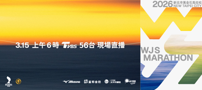 2026新北市萬金石馬拉松宣傳